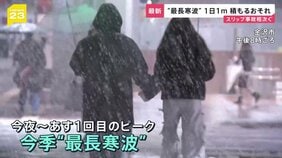 “最長寒波”日本海側中心に“積雪急増”おそれ 「1回目のピーク」は24時間で100センチ積もる可能性も…高速道路は“予防的通行止め”も【news23】|TBS NEWS DIG