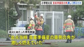 火元とみられる「音楽準備室」奥側が出火直後に激しく燃えたか　児童など11人けがの小学校火災　警視庁は実況見分で出火原因詳しく調べる　東京・北区|TBS NEWS DIG