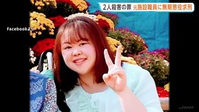 点滴に空気を注入し2人を殺害した罪で元職員の女（40）に無期懲役を求刑　茨城・古河市の介護施設　「入所者から標的を無差別に選んだ」として|TBS NEWS DIG