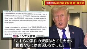 日本からの84兆円対米投資 第一弾の3案件決定 トランプ大統領「関税なしには実現しなかった」と強調|TBS NEWS DIG