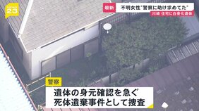 川崎の住宅から遺体　誕生日の1週間後に…不明女性（20）と関連か　ストーカー相談も警察に「事件性がないと言われた」 親族らが集まり警察署前で署名活動も【news23】|TBS NEWS DIG