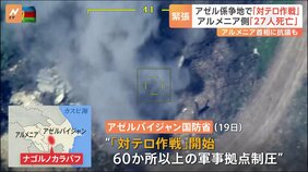 アゼルバイジャン「対テロ作戦」アルメニア系勢力に“全面降伏”迫る 27人が死亡 200人以上が負傷|TBS NEWS DIG