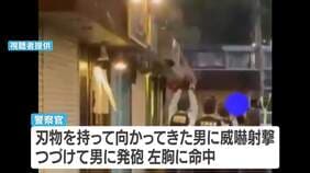 「パンパンと2回聞こえた」刃物を持って向かってきた男に警察官が発砲…男は死亡 通報あったスーパーから刃物持ち約30m移動か 大阪・河内長野市|TBS NEWS DIG