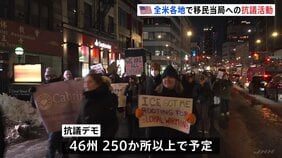 「移民当局は出ていけ」全米でトランプ政権への抗議活動 ミネアポリスで相次ぐ発砲事件受け|TBS NEWS DIG