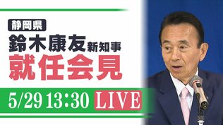 静岡県・鈴木康友新知事が就任会見 リニアや野球場問題など何を語る【5/29午後1時30分~LIVE配信】 | 静岡のニュース | SBSNEWS | 静岡放送