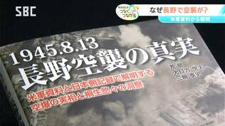 「未来を考えるために過去を正確に読み取る」【信州の戦後80年つなぐ、つながる】長野空襲から80年 記録を残して後世につなぐ取り組み「次世代につないでいくバトンのランナーに」 | SBC NEWS | 長野のニュース | SBC信越放送