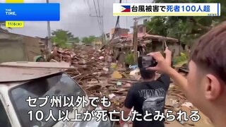台風25号、フィリピンで甚大被害 セブ州で111人死亡　勢力強めベトナムに上陸へ| TBS CROSS DIG with Bloomberg