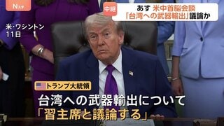 あす開催の米中首脳会談 台湾への武器輸出めぐる議論が焦点　中国はトランプ大統領から“何らかの譲歩”引き出したい狙い| TBS CROSS DIG with Bloomberg