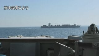 米国が拿捕したイラン貨物船を返還へ…乗組員ら22人イラン当局に引き渡し 仲介国パキスタン「信頼を築く措置を歓迎」| TBS CROSS DIG with Bloomberg