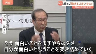 「興味あることをしっかりと」ノーベル化学賞選出の北川進さん　授賞式を前に現地で日本人生徒らと交流| TBS CROSS DIG with Bloomberg
