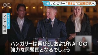 「負の時代は終わった」ハンガリー総選挙でオルバン首相が敗北 16年ぶりの政権交代が確実に　“親EU”マジャル氏が首相就任の見通し| TBS CROSS DIG with Bloomberg