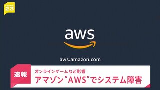 米アマゾンのクラウドサービス「AWS」でシステム障害 世界で影響広がる| TBS CROSS DIG with Bloomberg