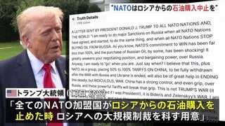「大規模な制裁を科す用意がある」トランプ氏がNATO加盟国にロシアからの石油購入中止を要求 12日には「忍耐が限界」投稿も| TBS CROSS DIG with Bloomberg