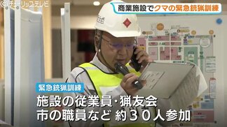 クマ出没に備え商業施設で富山市内初の「緊急銃猟」訓練　フューチャーシティーファボーレ従業員ら約30人　避難手順を確認　|　富山のニュース｜天気・防災｜チューリップテレビ
