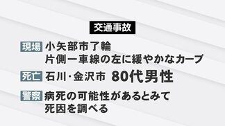 県道でミニバンが斜面に衝突　80代男性が死亡　病死の可能性も　富山・小矢部市　|　富山のニュース｜天気・防災｜チューリップテレビ