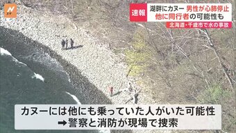 湖畔にカヌー打ち上げられ、男性が心肺停止　北海道・千歳市の支笏湖|TBS NEWS DIG