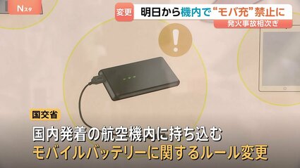 あす（24日）から航空機内でのモバイルバッテリー利用禁止に 持ち込み