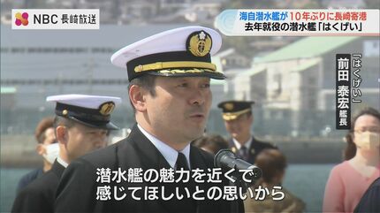 一番上に立っているのが息子なんです」潜水艦“鉄のクジラ” が10年ぶり