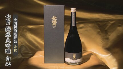 地元の酒米を地元天然水で仕込み-5℃で1年寝かす 「七賢・純米大吟醸