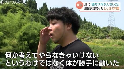 気が付いたら飛び込んでいた」後頭部だけが水面に…池に落ちた高齢者