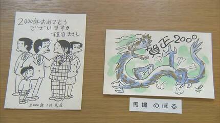 故・富永一朗さんの年賀状も「見ごたえたっぷり」“漫画家から届いた