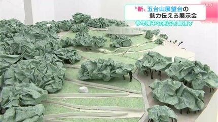 試作した模型は“600以上”「展望台」設計のため“公園全体”の模型を制作