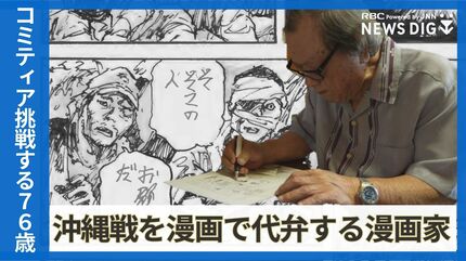 地獄の戦場を描き50年、沖縄戦を漫画で代弁する新里堅進さん 76歳の