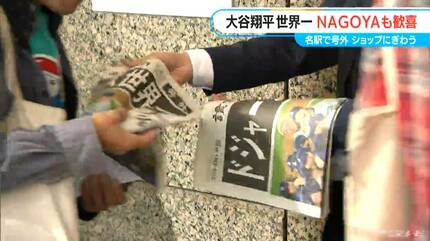 大谷翔平のドジャースが世界一に！ 名古屋で号外 ｢やっぱりすごい｣｢夢