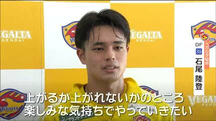 J2ベガルタ仙台「J1」昇格へ！秋田戦はDF石尾選手に注目！！ | 宮城の