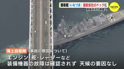海上自衛隊護衛艦「いなづま」 造船会社のドックに入る 損傷状況の調査