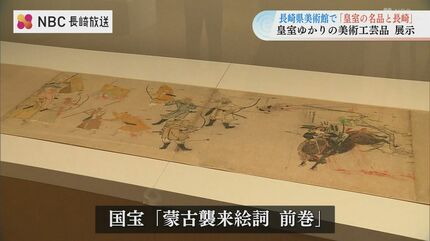 皇室ゆかりの名品が長崎に集結 国宝「蒙古襲来絵詞」や坂本龍馬の書状