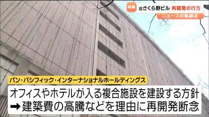 仙台駅前の顔として、さみしい気がする」再開発計画断念の”旧さくら野