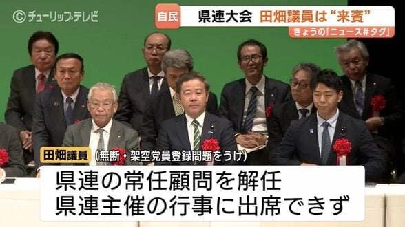自民富山県連が定期大会　田畑議員が”来賓”出席　架空党員問題などで久々に県連行事に顔　　|　富山のニュース｜天気・防災｜チューリップテレビ