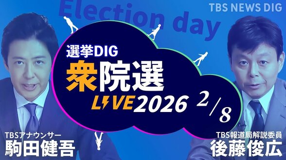 【ライブ】衆議院選挙 開票速報 2026「戦後最短」16日間の選挙戦 結果は？【選挙DIG】(2026年2月8日)｜TBS NEWS DIG|TBS NEWS DIG