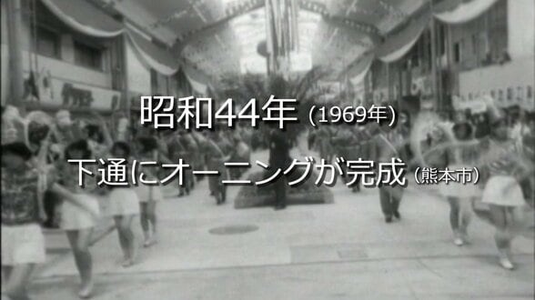 下通にオーニングが完成【昭和44年・1969年】～RKKニュースミュージアム～ 熊本　|　熊本のニュース｜RKK NEWS｜RKK熊本放送