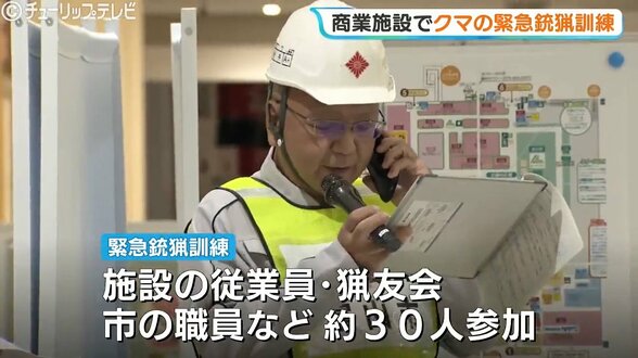クマ出没に備え商業施設で富山市内初の「緊急銃猟」訓練 フューチャーシティーファボーレ従業員ら約30人 避難手順を確認 | 富山のニュース|天気・防災|チューリップテレビ