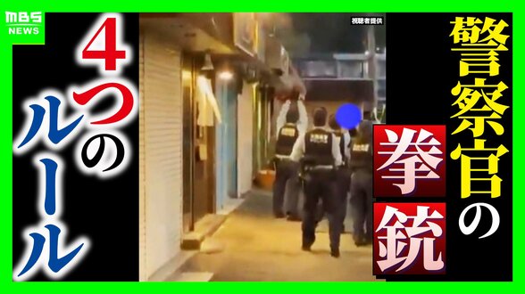 「正当な判断だった」大阪で“刃物男”に警察官が発砲…その正当性は？4つの“拳銃ルール”もとに解説　テーザー銃など「殺傷しないが威力ある武器」の導入提言も【元千葉県警幹部の見解】　|　MBSニュース | 関西の最新ニュースを分かりやすく。