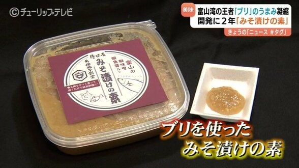”富山湾の王者”ブリのうま味が味噌に凝縮　肉にもごはんにもピッタリの「みそ漬けの素」　海外にも販路を　富山　|　富山のニュース｜天気・防災｜チューリップテレビ