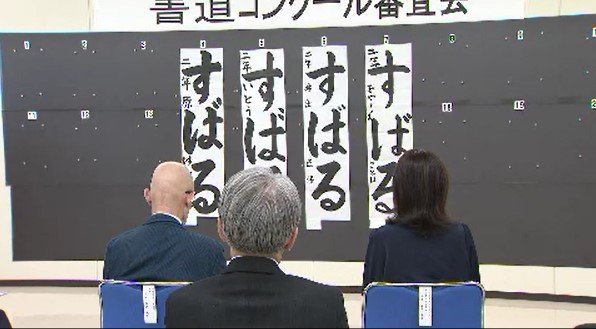 長野県内の小中学生の力作がズラリ　長野市で書道コンクールの審査会　1万8000点以上の応募　|　SBC NEWS | 長野のニュース | SBC信越放送