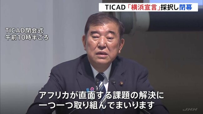 TICAD＝アフリカ開発会議「横浜宣言」採択し閉幕　アメリカ・中国ら“大国に翻弄されるアフリカ”に寄り添う姿勢　貿易・投資後押し|TBS NEWS DIG