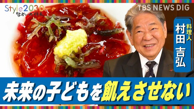 「海と食文化で未来を守る」料理人・村田吉弘が描く2030年【Style2030】|TBS NEWS DIG