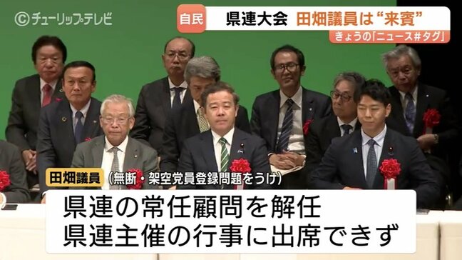 自民富山県連が定期大会 田畑議員が”来賓”出席 架空党員問題などで久々に県連行事に顔 |TBS NEWS DIG
