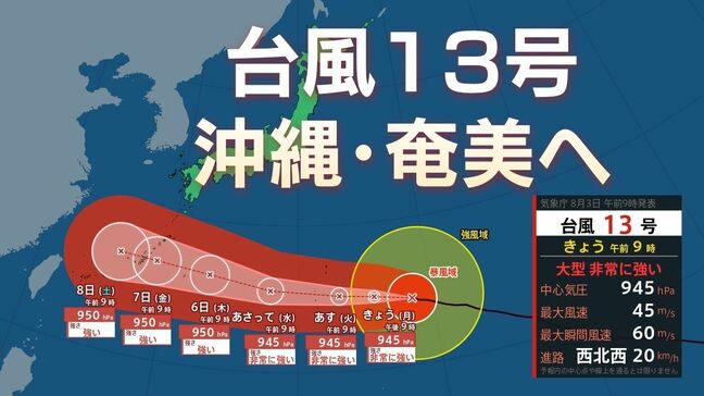 【台風情報】大型で非常に強い台風13号の最新進路予報 沖縄・奄美地方に接近へ 今からできる対策は?|TBS NEWS DIG