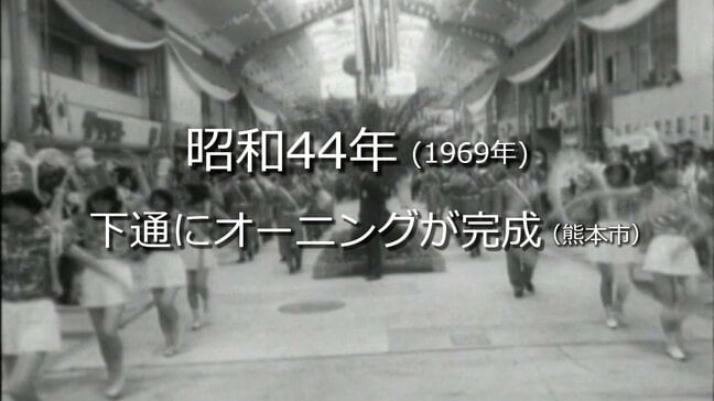 下通にオーニングが完成【昭和44年・1969年】～RKKニュースミュージアム～ 熊本　|　熊本のニュース｜RKK NEWS｜RKK熊本放送