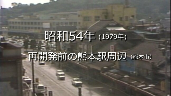 再開発前の熊本駅周辺（熊本市）【昭和54年・1979年】～RKKニュースミュージアム～ 熊本　|　熊本のニュース｜RKK NEWS｜RKK熊本放送