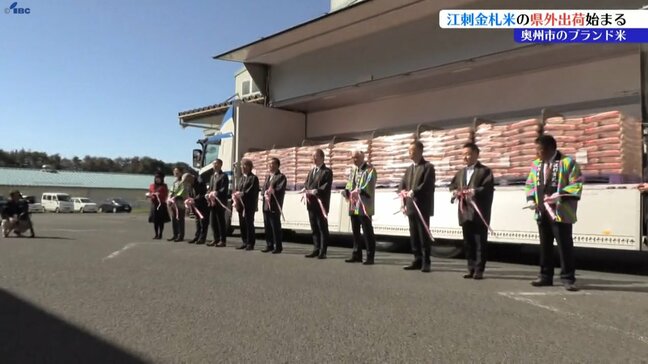 岩手が誇るブランド米「江刺金礼米」の出発式　新米26トンは中京方面へ出荷される　岩手・奥州市|TBS NEWS DIG