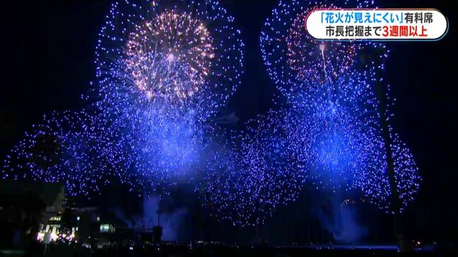 サマーナイト大花火大会 有料席で見えにくい問題「払い戻しなし」判断…市長が把握は3週間以上後|TBS NEWS DIG