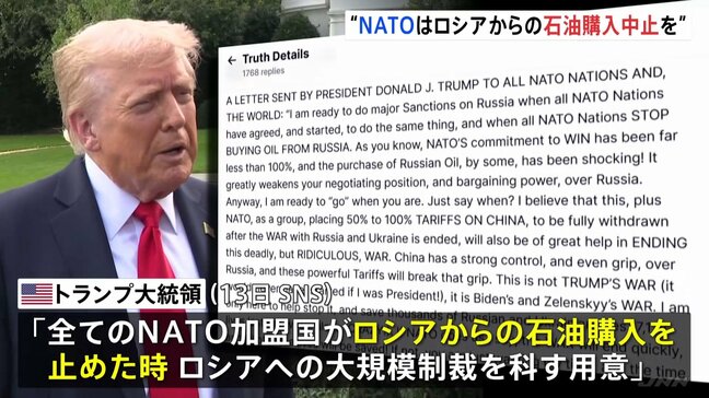 「大規模な制裁を科す用意がある」トランプ氏がNATO加盟国にロシアからの石油購入中止を要求　12日には「忍耐が限界」投稿も|TBS NEWS DIG
