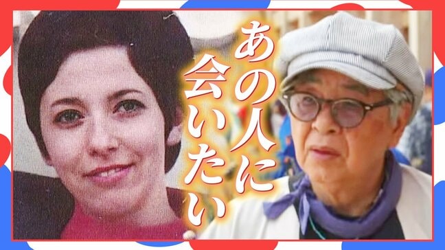 『あの外国人女性はどこに？』１９７０年万博パビリオンで忘れられない出会い  ７７歳男性の願い叶うか――　 ５５年ぶりの万博で起きた奇跡に密着|TBS NEWS DIG