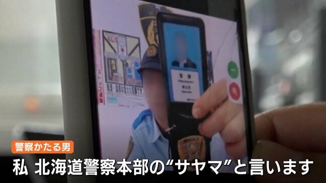北海道警察のニセ警官「サヤマ」を追え！ビデオ通話で見せた制服や手帳はすべて偽物「どうされましたか？」優しい口調に注意！『だまされたフリ』で見えた巧妙手口|TBS NEWS DIG